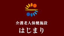 介護老人保健施設 はじまり